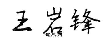 曾庆福王岩锋行书个性签名怎么写
