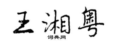 曾庆福王湘粤行书个性签名怎么写