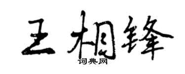 曾庆福王相锋行书个性签名怎么写