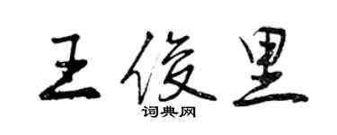 曾庆福王俊里行书个性签名怎么写
