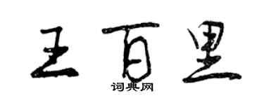 曾庆福王百里行书个性签名怎么写