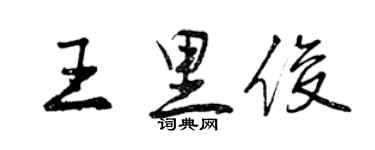 曾庆福王里俊行书个性签名怎么写