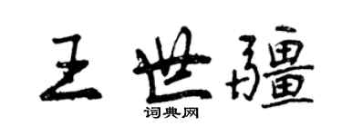曾庆福王世疆行书个性签名怎么写