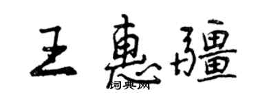 曾庆福王惠疆行书个性签名怎么写