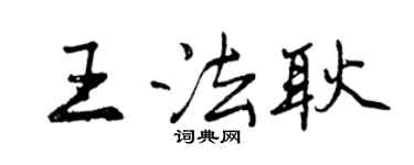 曾庆福王法耿行书个性签名怎么写
