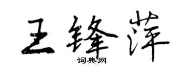 曾庆福王锋萍行书个性签名怎么写