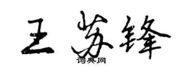 曾庆福王苏锋行书个性签名怎么写