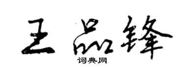 曾庆福王品锋行书个性签名怎么写
