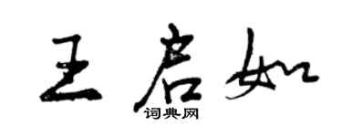 曾庆福王启如行书个性签名怎么写