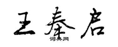 曾庆福王奉启行书个性签名怎么写