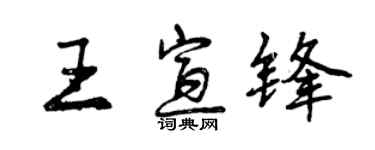 曾庆福王宣锋行书个性签名怎么写
