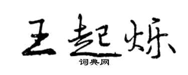 曾庆福王起烁行书个性签名怎么写