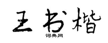 曾庆福王书楷行书个性签名怎么写