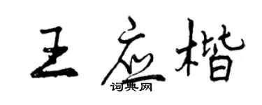 曾庆福王应楷行书个性签名怎么写