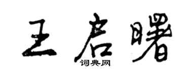 曾庆福王启曙行书个性签名怎么写