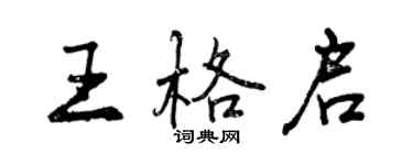 曾庆福王格启行书个性签名怎么写