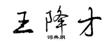 曾庆福王降才行书个性签名怎么写