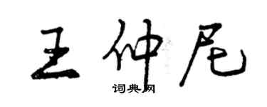 曾庆福王仲尼行书个性签名怎么写