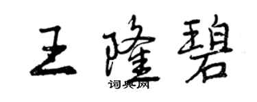 曾庆福王隆碧行书个性签名怎么写