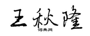 曾庆福王秋隆行书个性签名怎么写