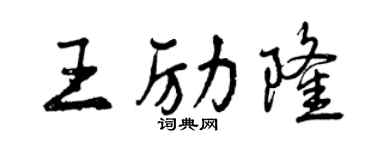 曾庆福王励隆行书个性签名怎么写