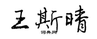 曾庆福王斯晴行书个性签名怎么写