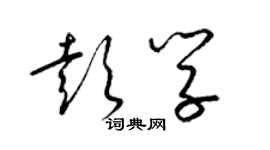 梁锦英彭学草书个性签名怎么写