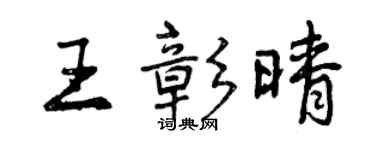曾庆福王彰晴行书个性签名怎么写
