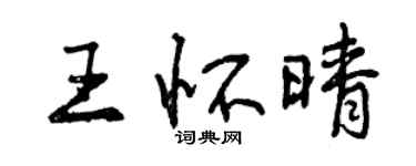 曾庆福王怀晴行书个性签名怎么写