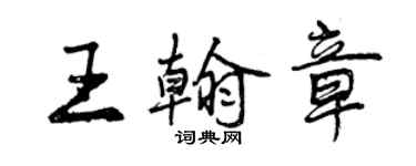 曾庆福王翰章行书个性签名怎么写