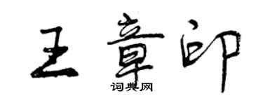曾庆福王章印行书个性签名怎么写