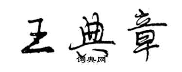 曾庆福王典章行书个性签名怎么写