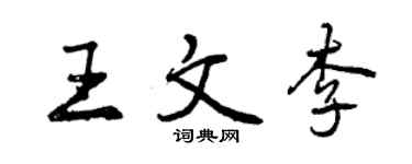 曾庆福王文李行书个性签名怎么写