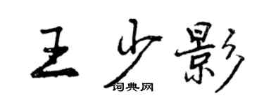 曾庆福王少影行书个性签名怎么写