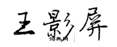 曾庆福王影屏行书个性签名怎么写