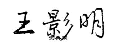 曾庆福王影明行书个性签名怎么写