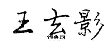 曾庆福王玄影行书个性签名怎么写