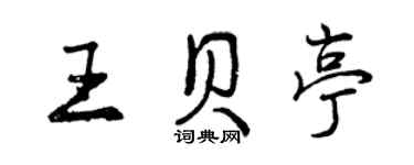 曾庆福王贝亭行书个性签名怎么写