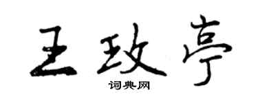 曾庆福王玫亭行书个性签名怎么写