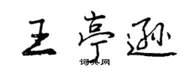 曾庆福王亭逊行书个性签名怎么写