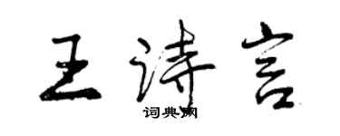 曾庆福王诗言行书个性签名怎么写