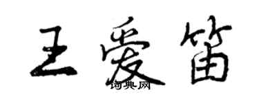 曾庆福王爱笛行书个性签名怎么写