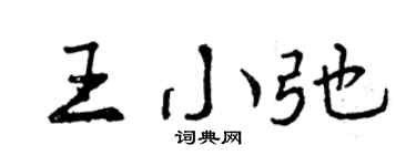 曾庆福王小弛行书个性签名怎么写