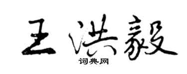曾庆福王洪毅行书个性签名怎么写