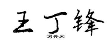 曾庆福王丁锋行书个性签名怎么写