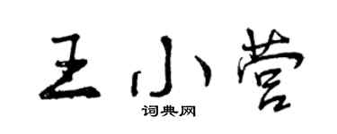 曾庆福王小营行书个性签名怎么写