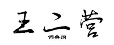 曾庆福王二营行书个性签名怎么写