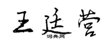 曾庆福王廷营行书个性签名怎么写