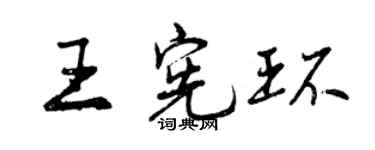 曾庆福王宪环行书个性签名怎么写
