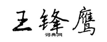 曾庆福王锋鹰行书个性签名怎么写